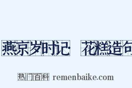 燕京岁时记·花糕造句是什么意思的图片
